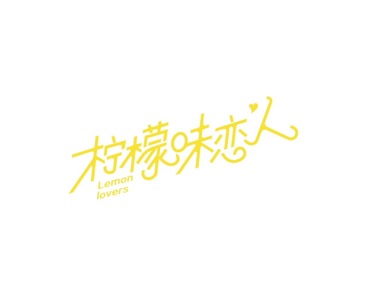 檸檬味戀人 - 第75話 第二學期 - 1