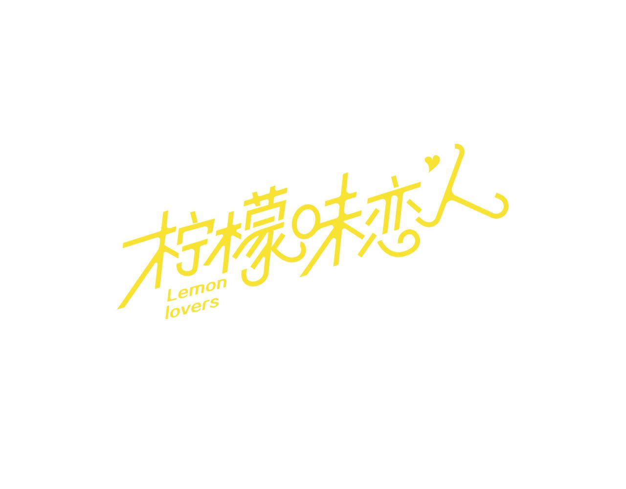 檸檬味戀人 - 第76話 不愧是第二學期 - 1