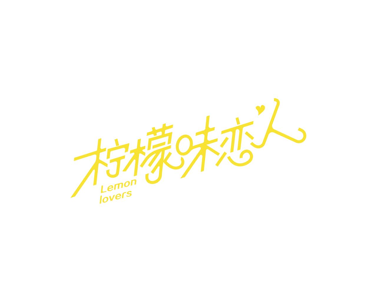 檸檬味戀人 - 第77話 秋天的嫩芽 - 1