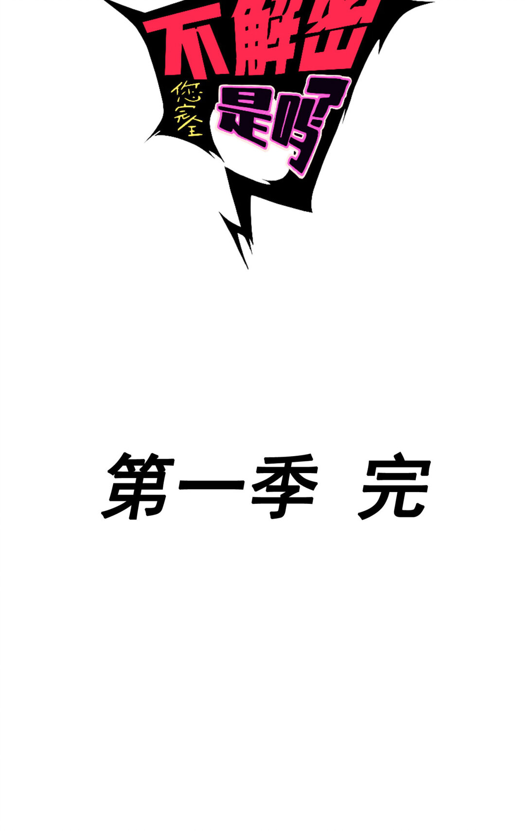 尾声 第一季完结-第74话