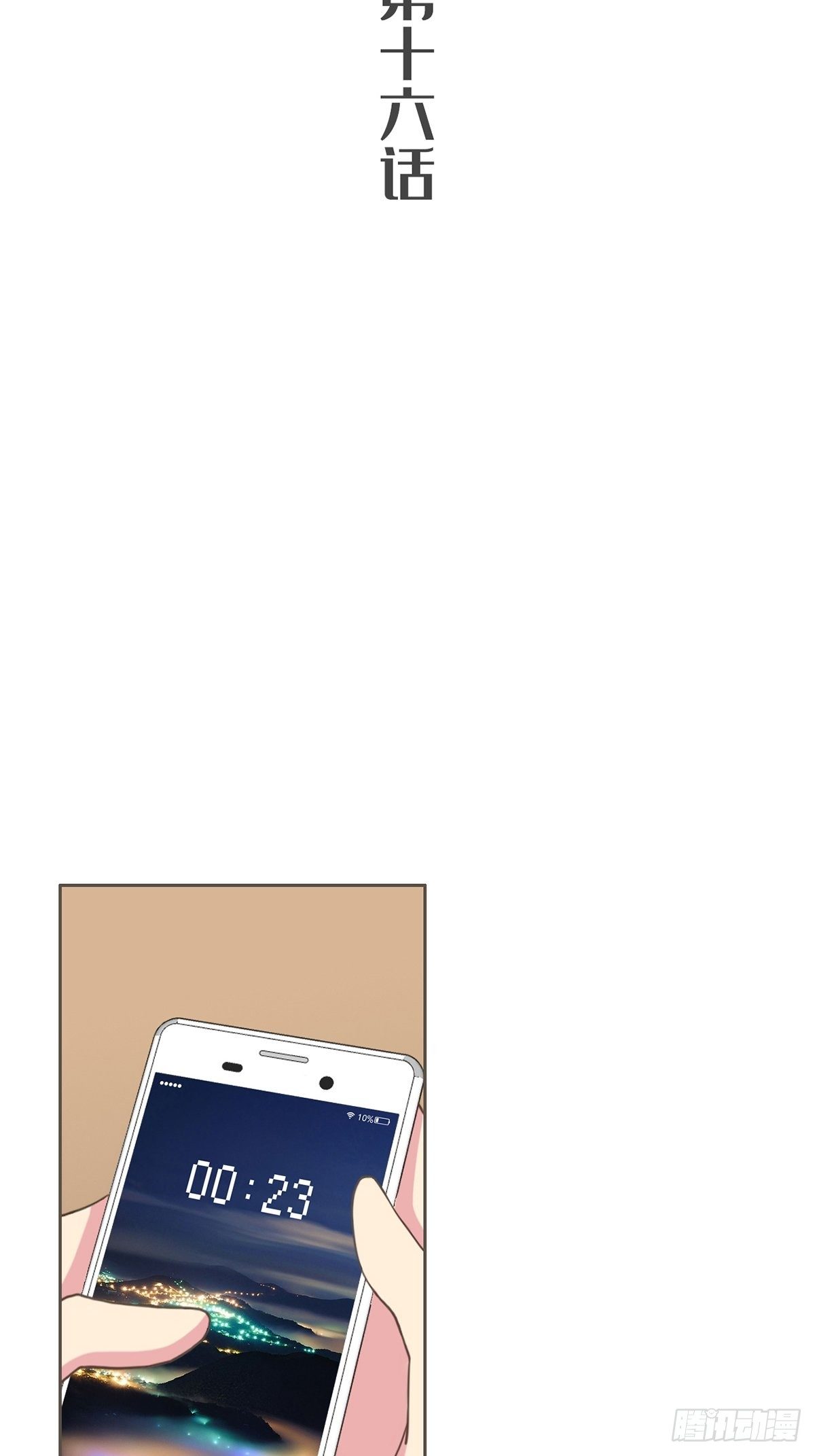 第十六话-第18话