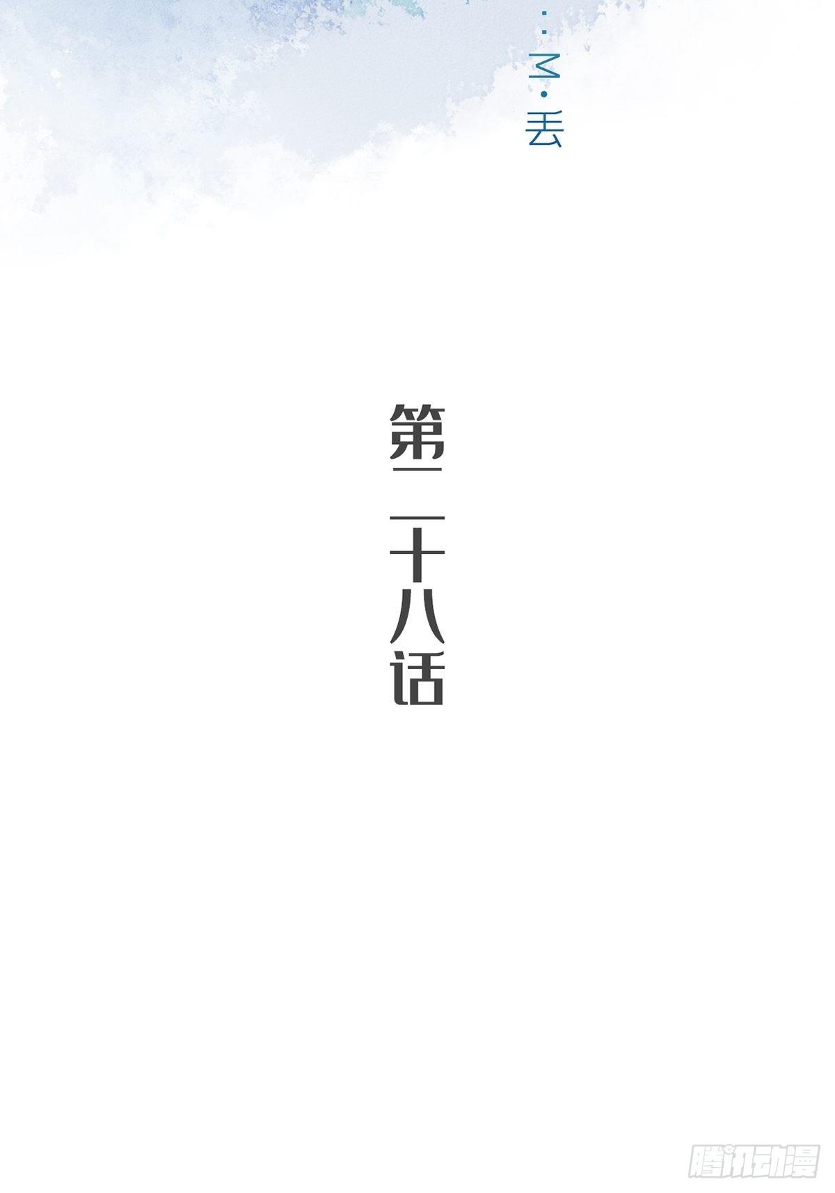 第二十八话-第32话