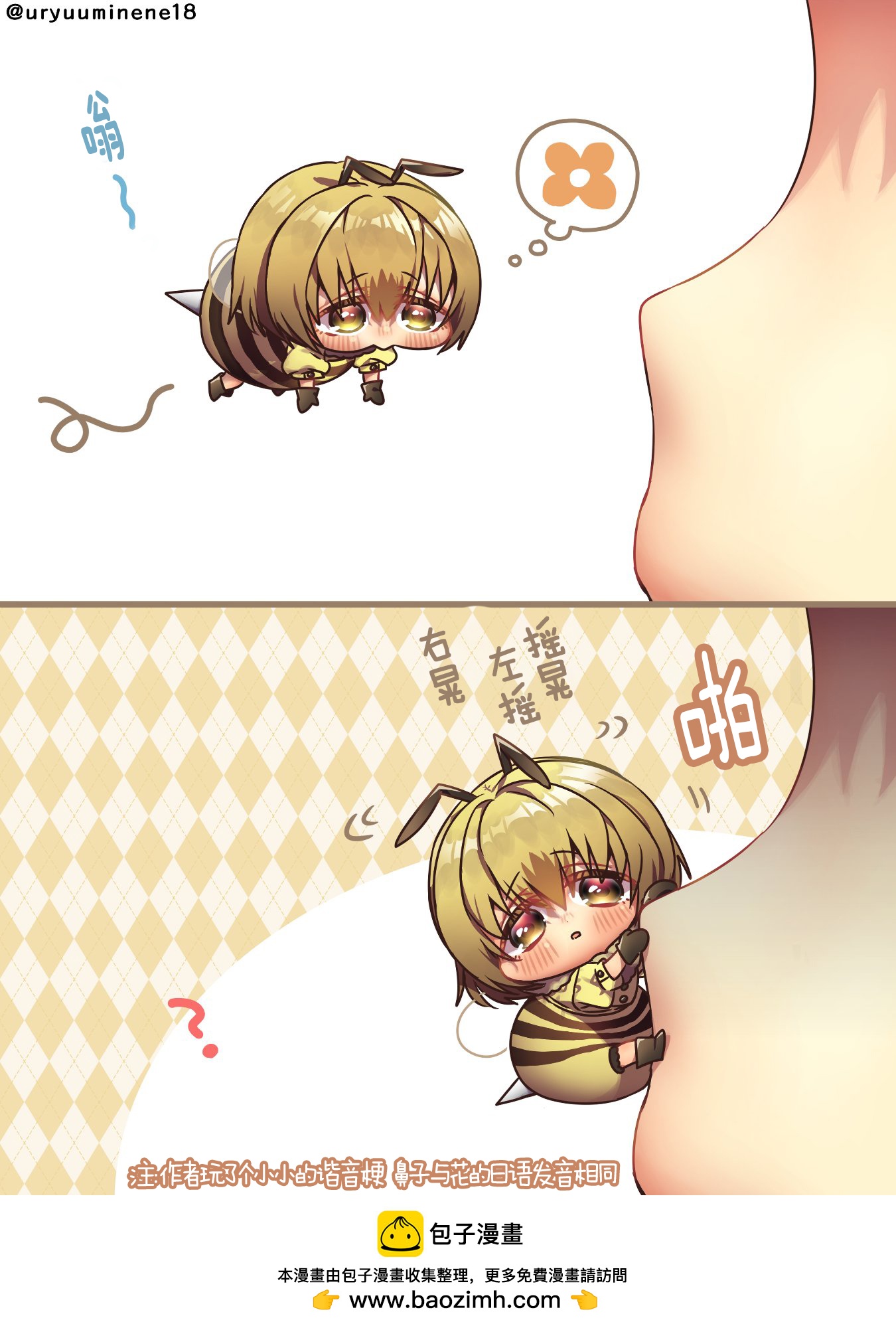 你身邊的小生物擬人化 - 把鼻子認成是花朵的蜜蜂醬 - 1