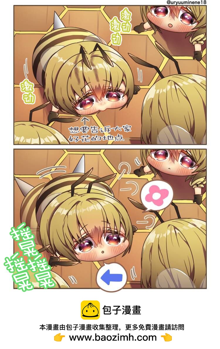 你身邊的小生物擬人化 - 交流中的蜜蜂醬 - 1