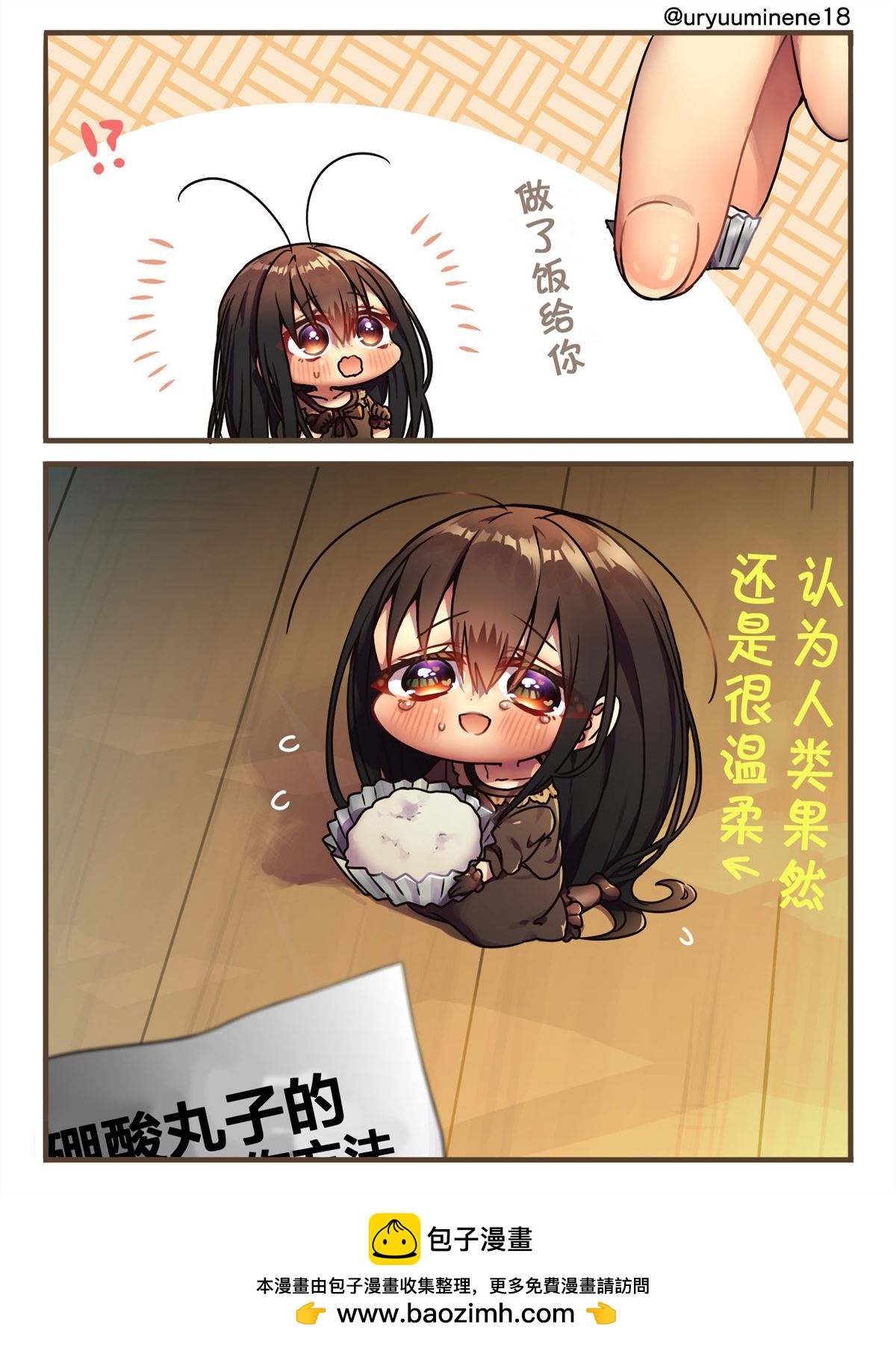 你身邊的小生物擬人化 - 第一次從人類那拿到食物的蟑螂 - 1