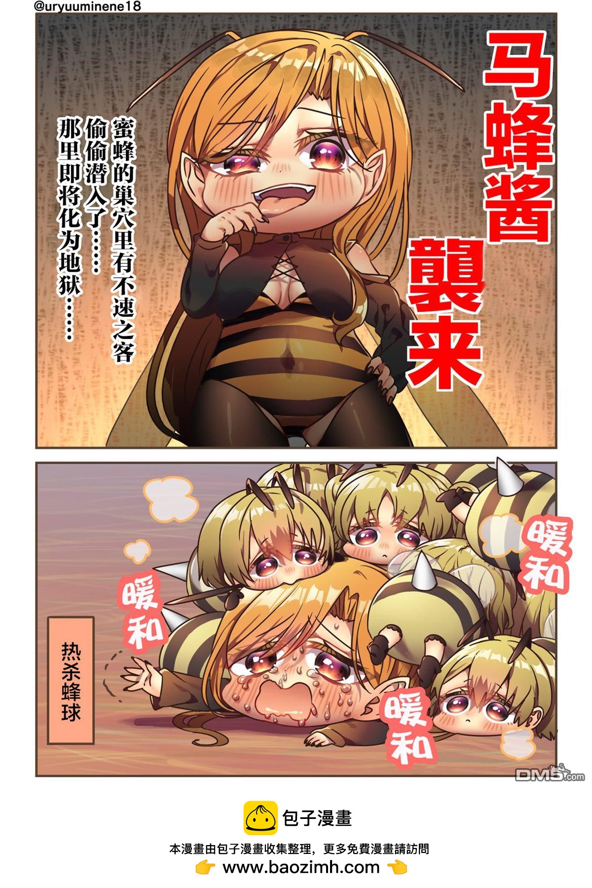 你身邊的小生物擬人化 - 熱殺蜂球 - 1