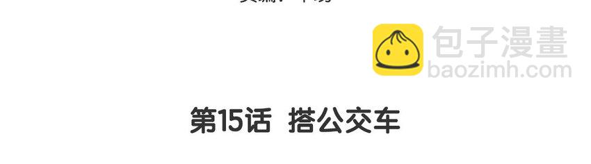 16 第15话  搭公交车(1/2)-第16话