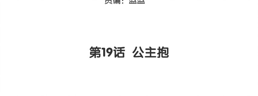 20 第19话 公主抱(1/2)-第20话