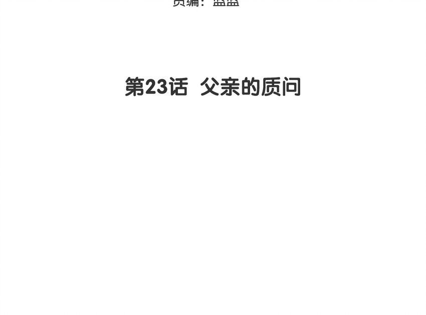24 第23话 父亲的质问(1/2)-第24话