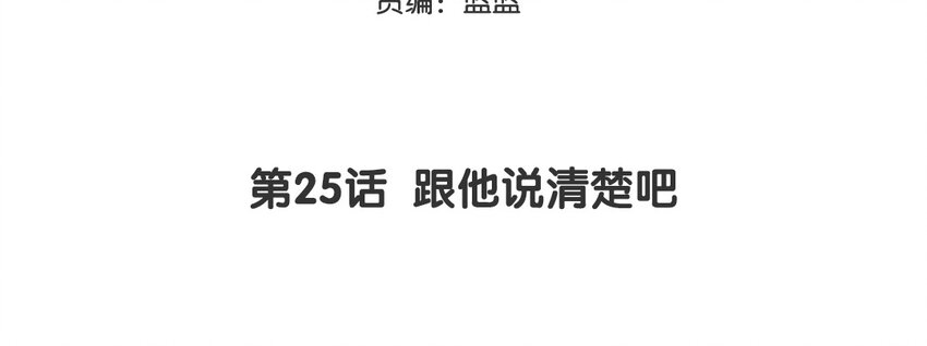 26 第25话 跟他说清楚吧(1/2)-第26话