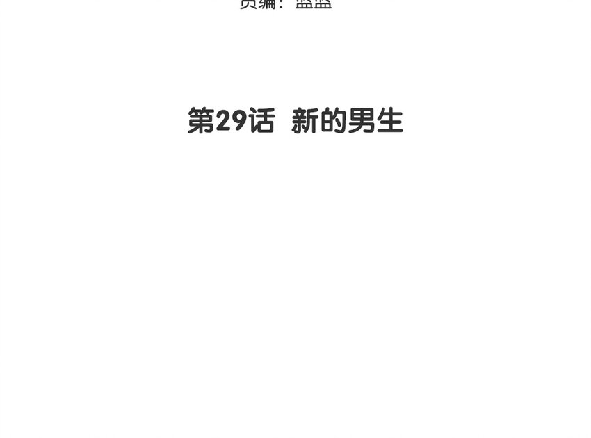 30 第29话 新的男生(1/2)-第30话