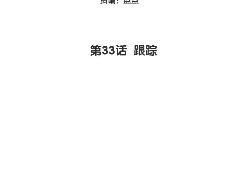 34 第33话 跟踪(1/2)-第34话