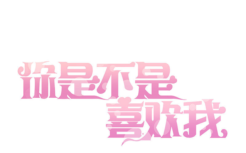 你是不是喜歡我 - 4 第3話 居然真是你(1/2) - 1