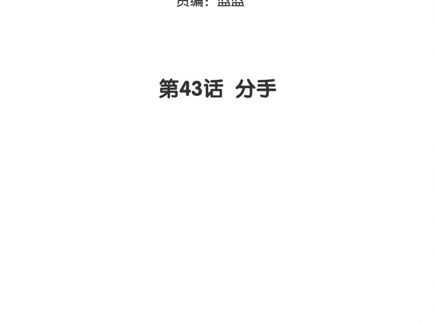 44 第43话 分手(1/2)-第44话