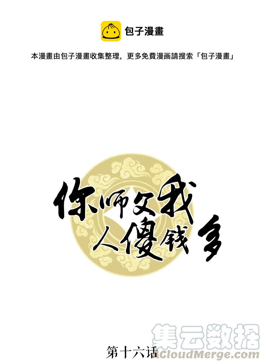 016 我们的优势是&ldquo;人傻钱多&rdquo;(1/2)-第16话