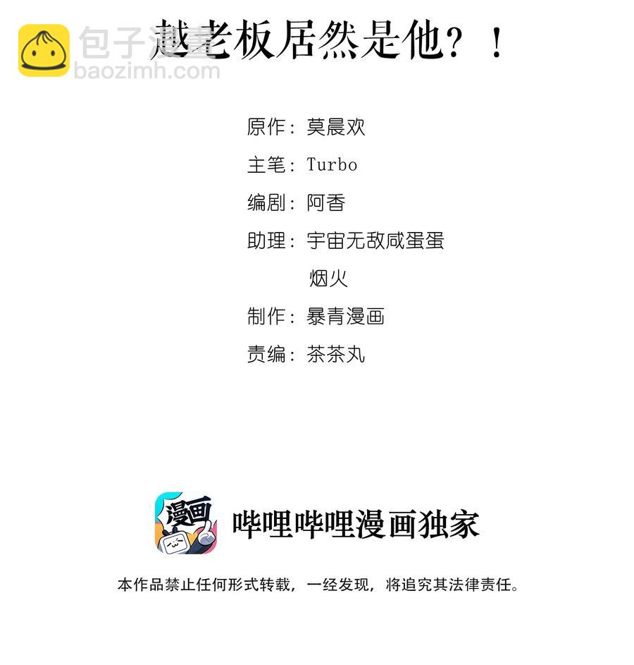 038 越老板居然是他？！(1/2)-第38话