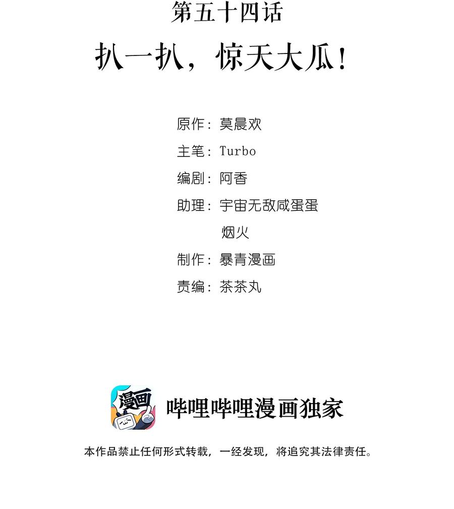 054 扒一扒，惊天大瓜！(1/2)-第54话