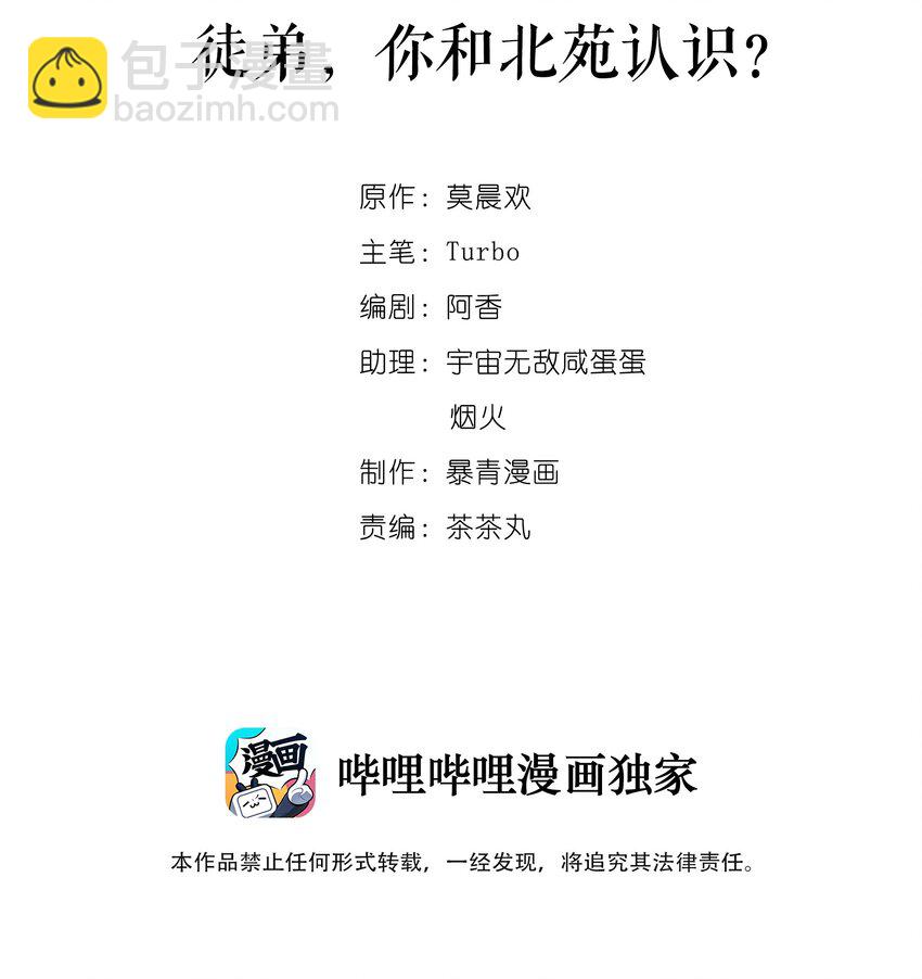 008 徒弟，你和北苑认识？(1/2)-第8话