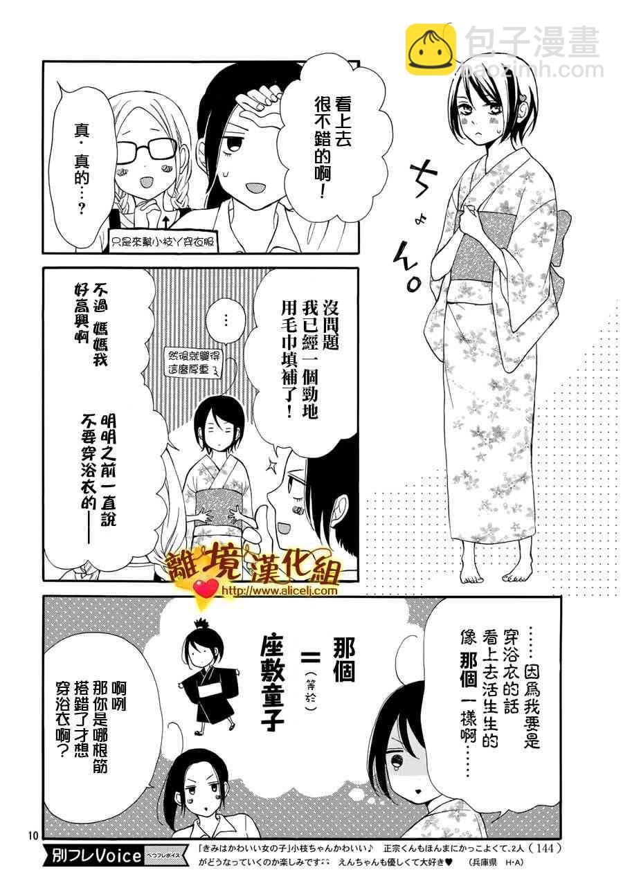 你是個很可愛的女孩子 - 4話 - 2