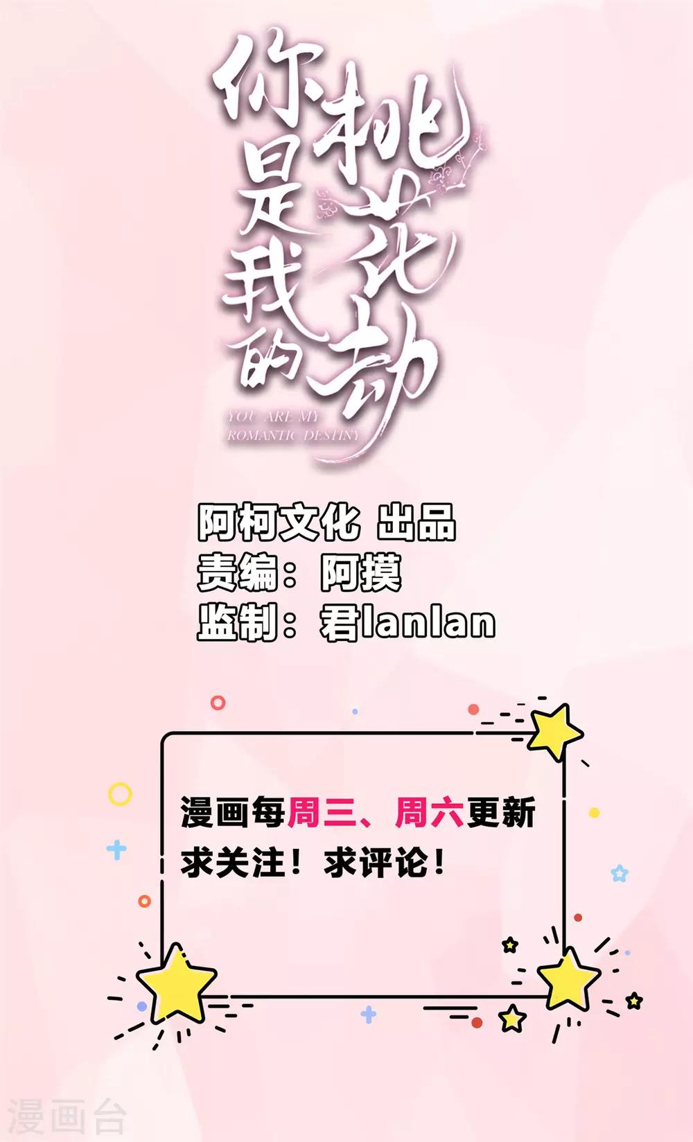 你是我的桃花劫 - 第9話 少女懷春心事藏! - 1