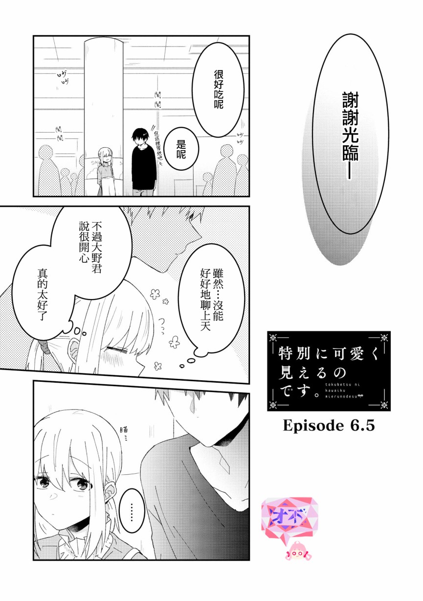 你特別可愛哦 - 第6.5話 - 1