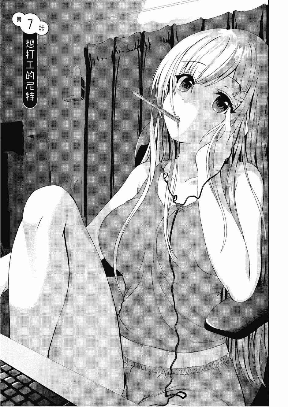 尼特子很辛苦喲 - 1卷(3/3) - 7