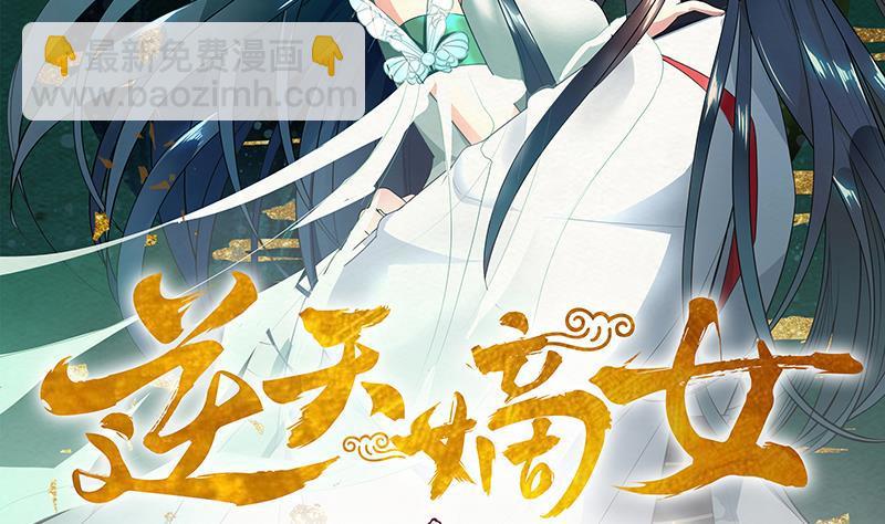 逆天嫡女：仙尊，寵上天！ - 第69話 幫忙到底 - 2