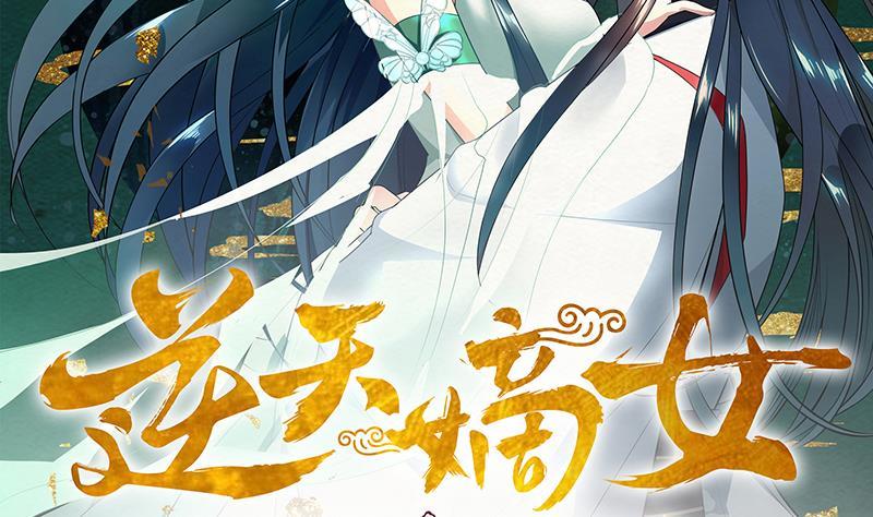 逆天嫡女：仙尊，寵上天！ - 第79話 這就是我的回答 - 2