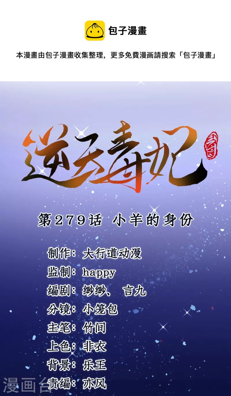 逆天毒妃 - 第279話 小羊的身份 - 1