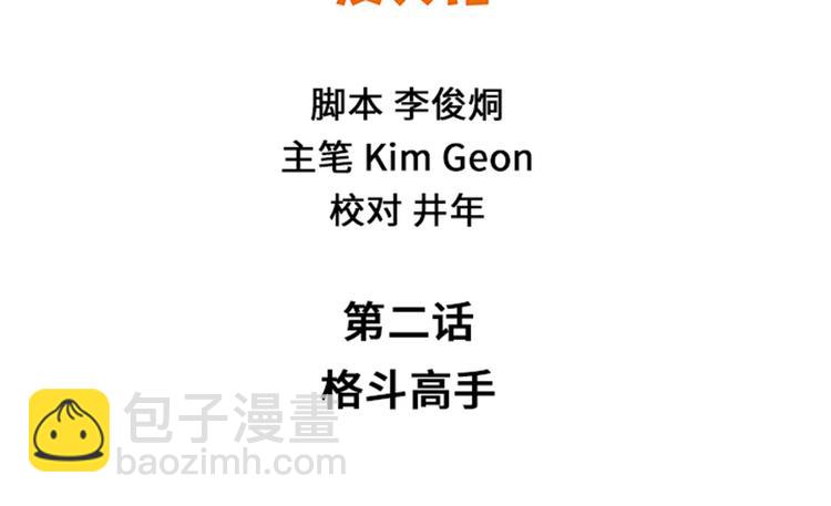 第2话 格斗高手(1/2)-第2话