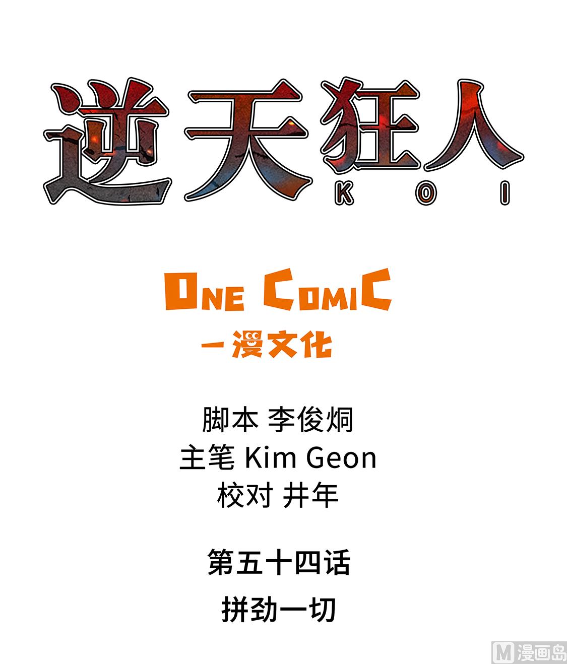 第54话 拼尽一切-第54话