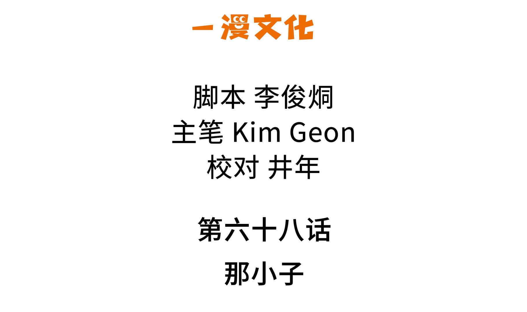 第68话 那小子-第68话