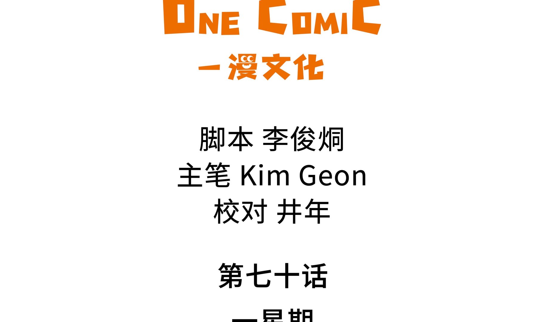 第70话 一星期-第70话