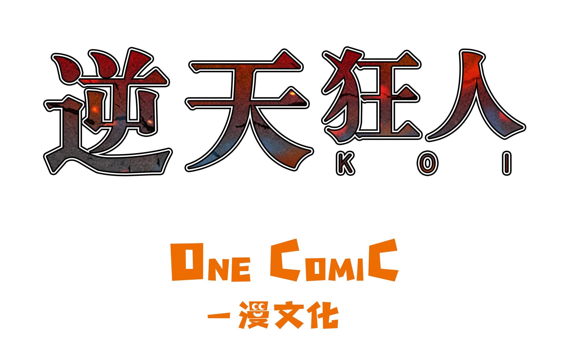 第72话 杀了你-第72话