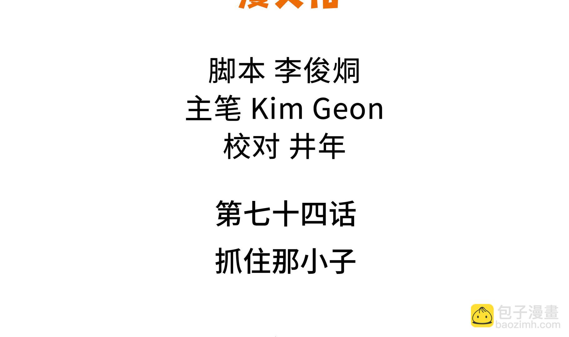 第74话 抓住那小子-第74话