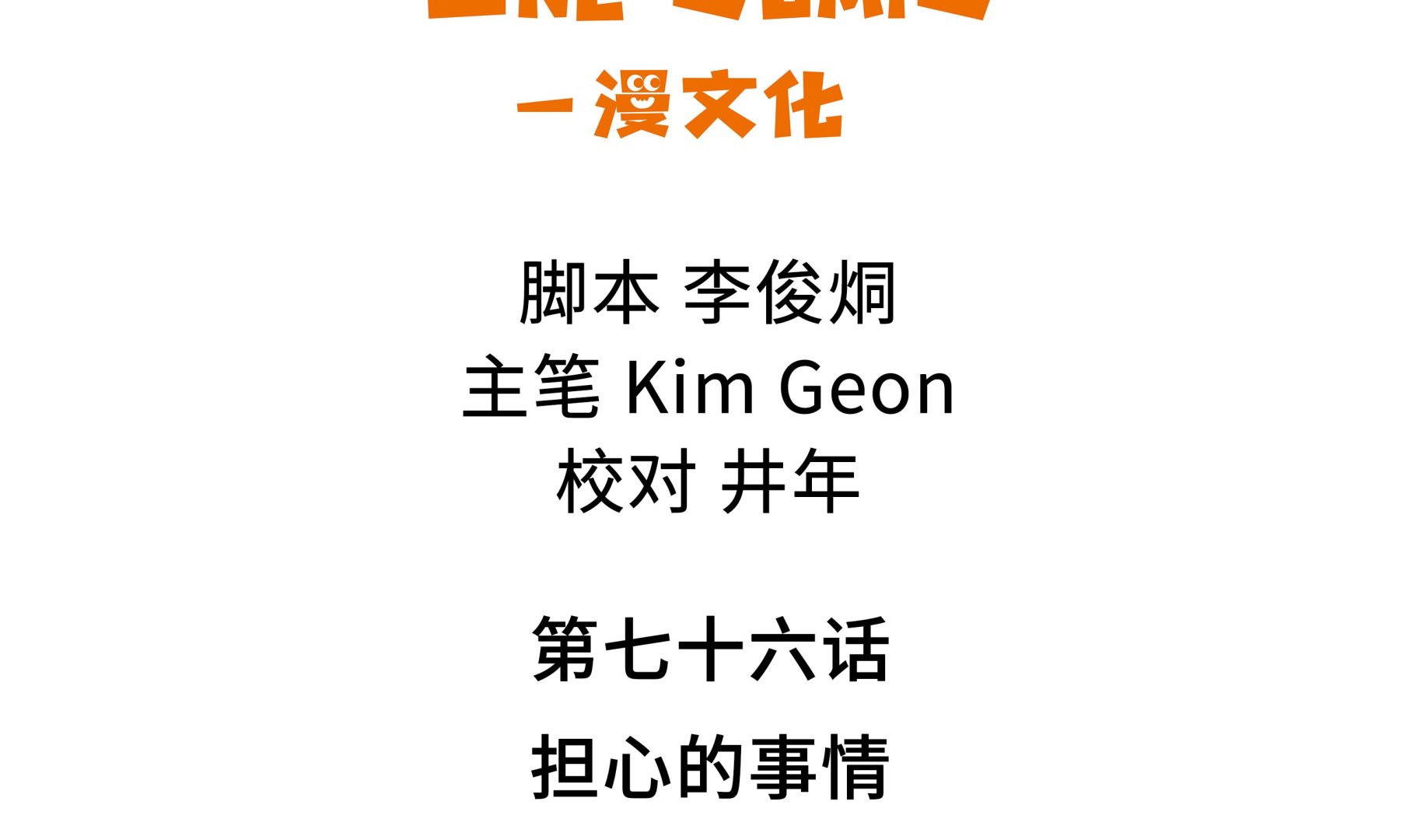 第76话 担心的事情-第76话