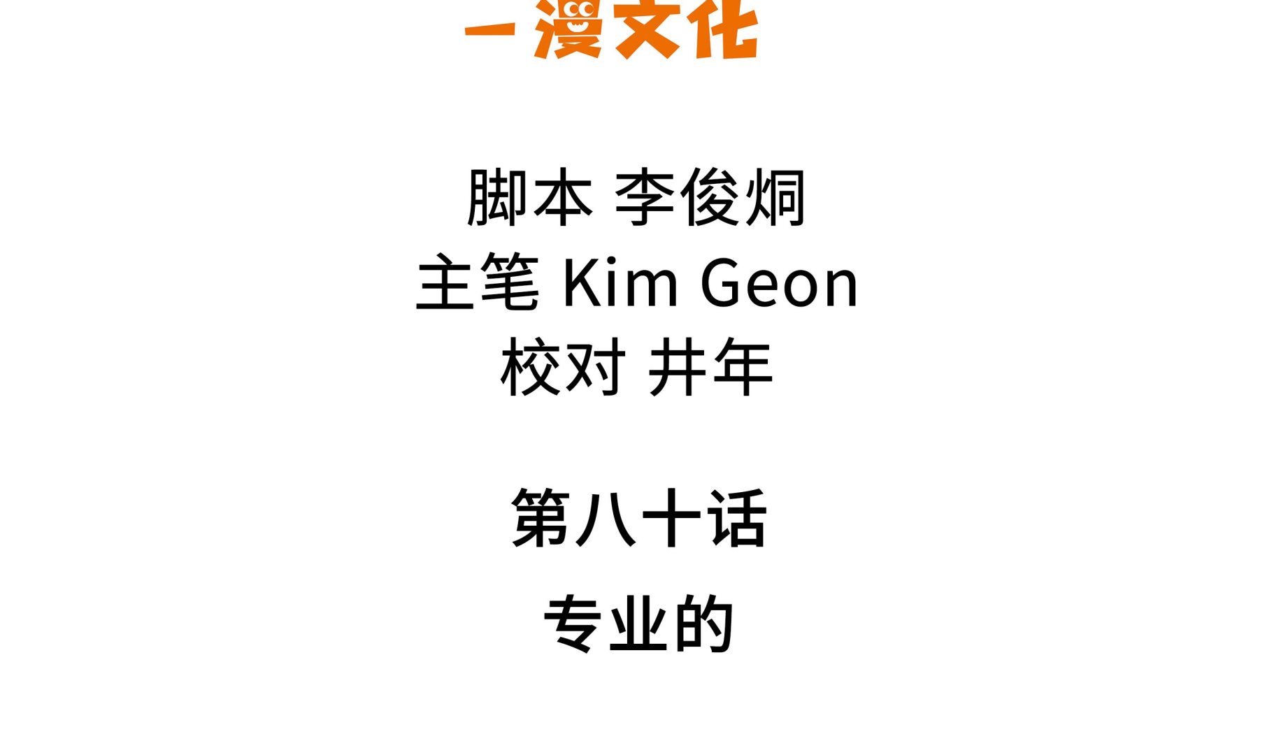 第80话 专业的-第80话