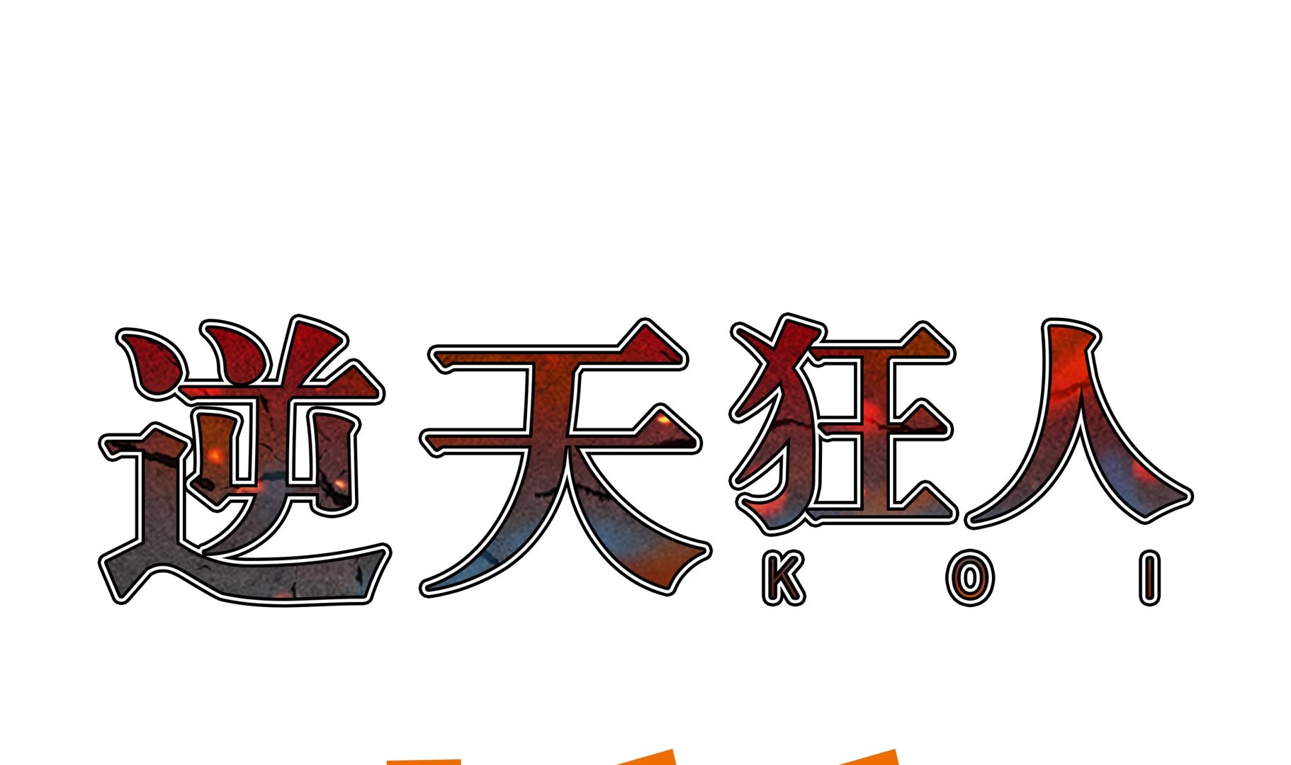 第82话 忽悠损伤-第82话