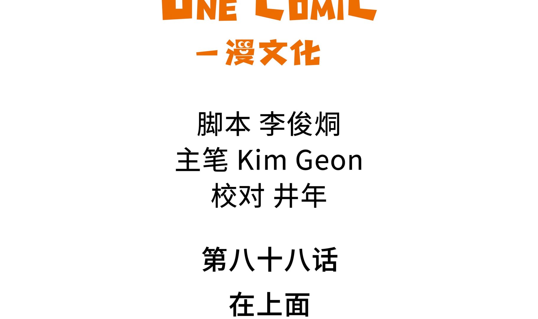 第88话 在上面-第88话