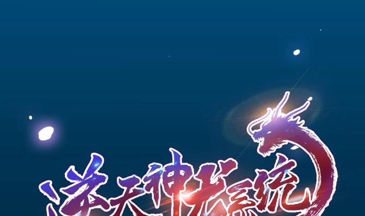 逆天神龍系統 - 第4話 蛋中龍吟 - 1