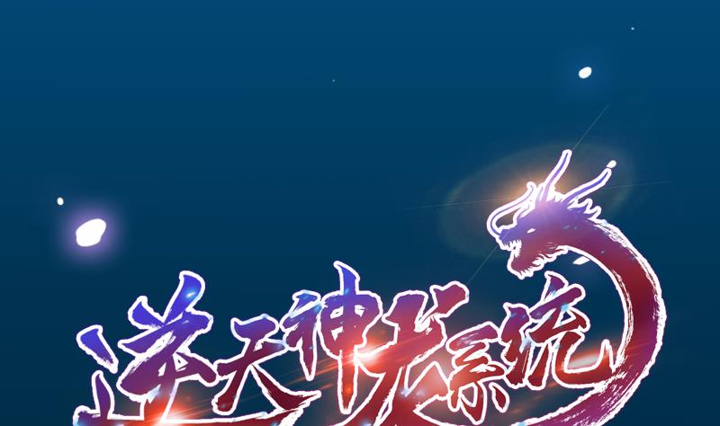 逆天神龙系统 - 第69话 仙人并非仙！(1/2) - 1