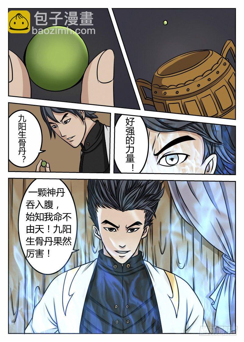 8、九阳升骨丹-第8话