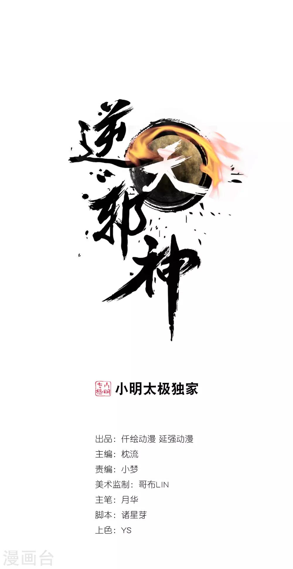 逆天邪神（条漫版） - 第197话 焚天门的求助 - 1