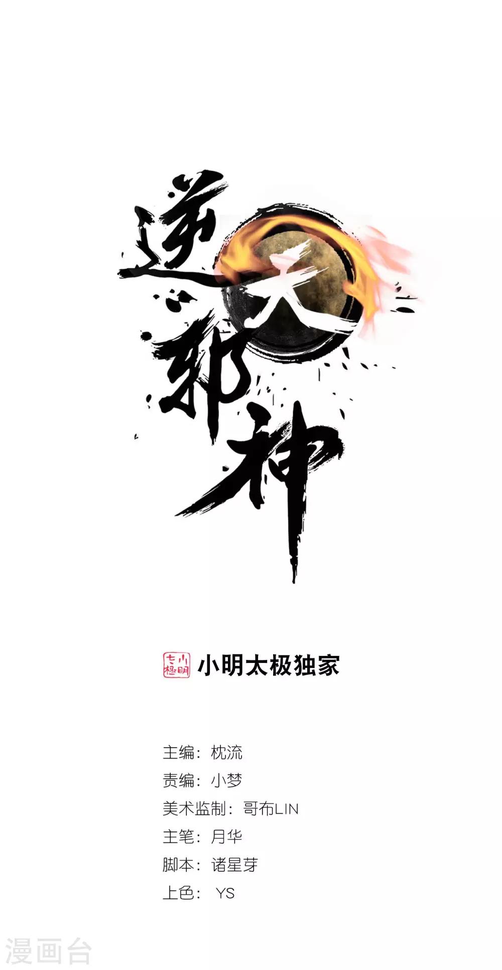 逆天邪神（条漫版） - 第203话 惶恐的萧宗 - 1