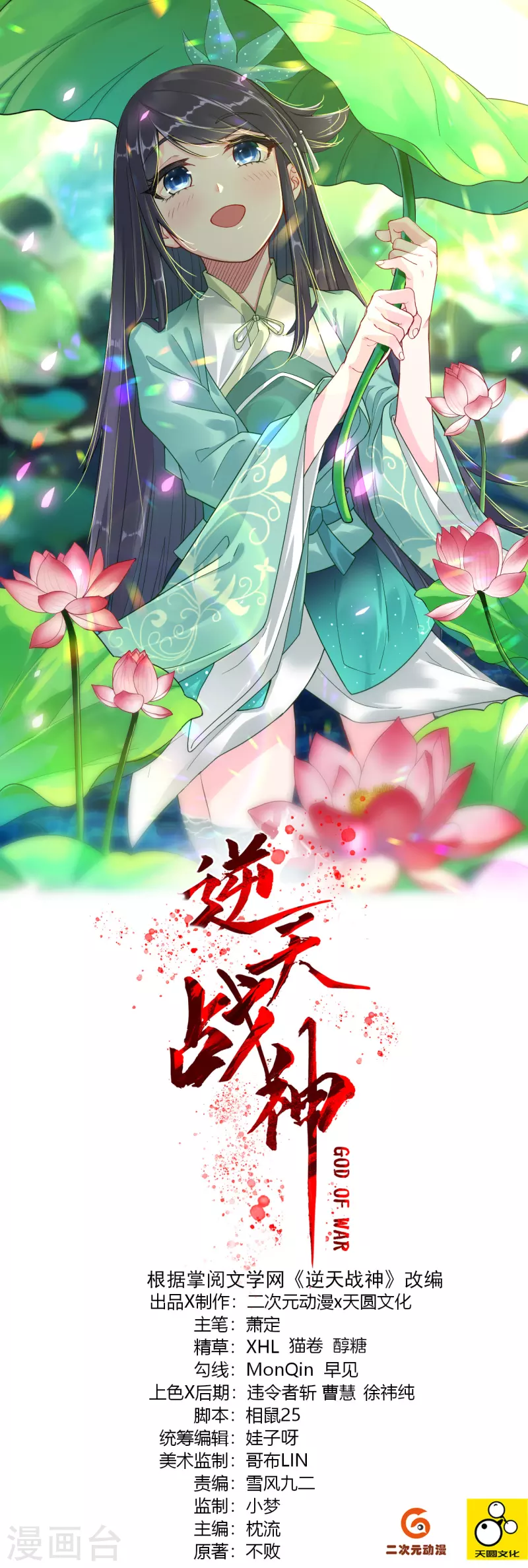 逆天戰神 - 第237話 周天刀 - 1