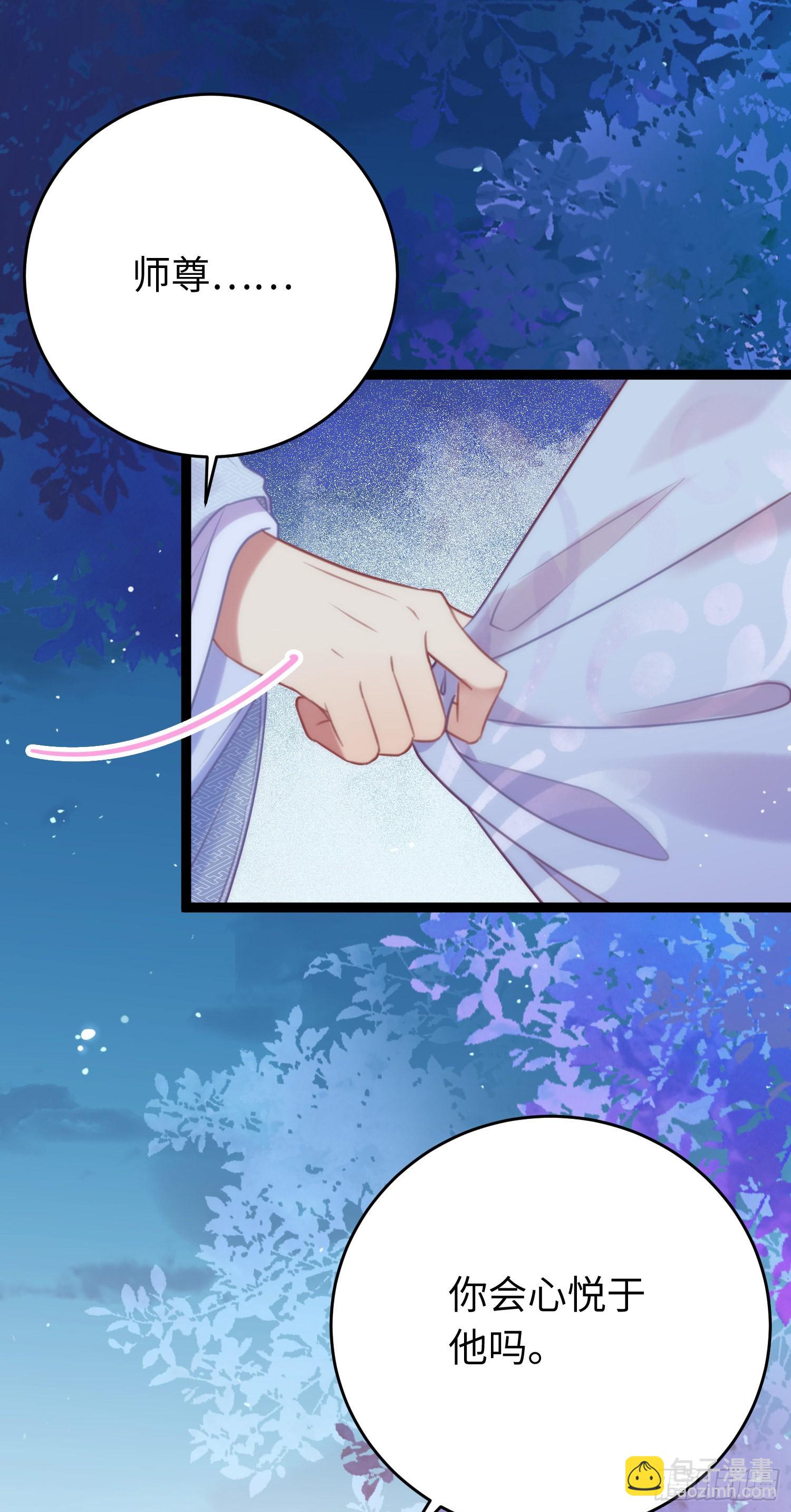 31 愿师尊寻得良人(1/2)-第32话