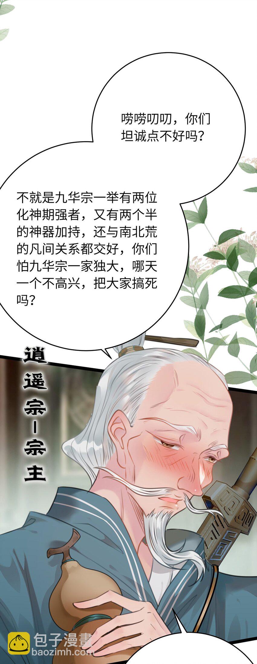 逆徒每天都想欺師犯上 - 91 官宣？！(1/2) - 2