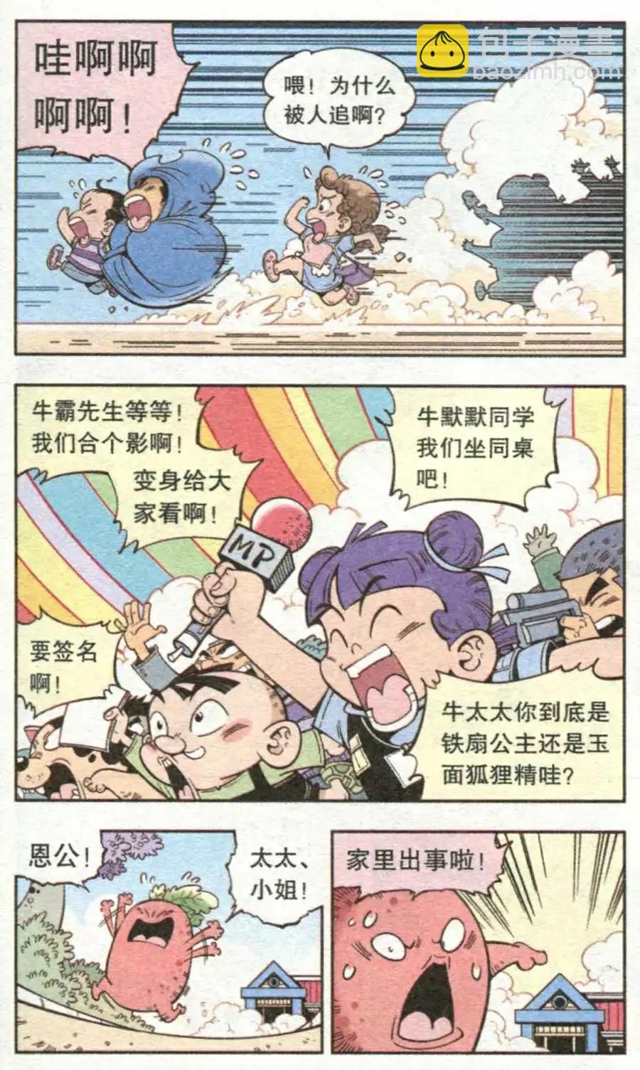 牛爸牛霸 - 第14話 牛頭鎮 - 1