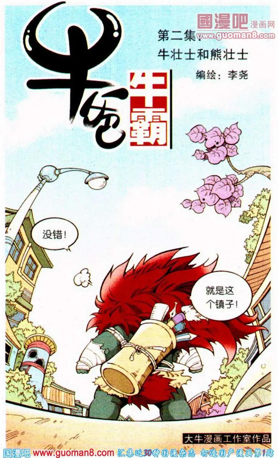 第2话 牛壮士和熊壮士-第2话