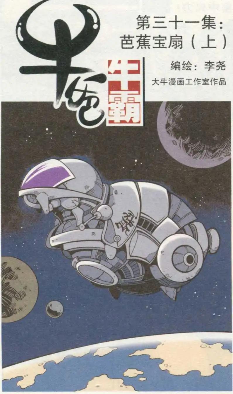 第31话 芭蕉宝扇（上）-第36话